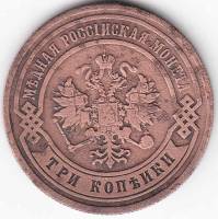(1880, СПБ) Монета Россия 1880 год 3 копейки    VF